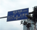 道路標(biāo)識牌